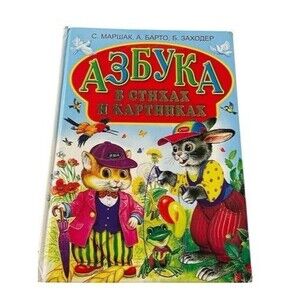 Russian Kids Book Азбука в стихах и картинках. Маршак С. Я. ,А.Барто,Б.Заходер